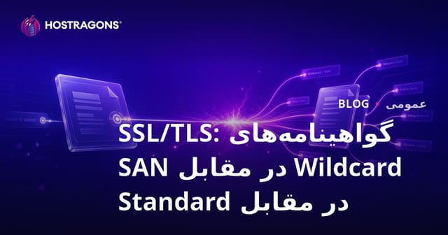 گواهینامه‌های SSL/TLS: Wildcard در مقابل SAN در مقابل Standard
