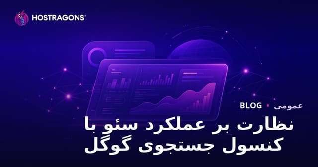 نظارت بر عملکرد سئو با کنسول جستجوی گوگل