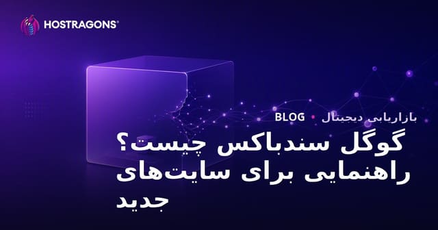 گوگل سندباکس چیست؟ سایت‌های جدید چگونه از دوره سندباکس خارج شوند؟