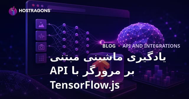 API TensorFlow.js برای یادگیری ماشین مبتنی بر مرورگر