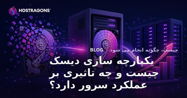 دیفرگمنتیشن دیسک چیست و چه تاثیری بر سرعت و عملکرد سرور دارد؟
