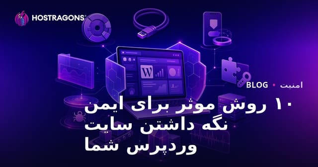 10 راهکار موثر برای ایمن نگه داشتن سایت وردپرس شما