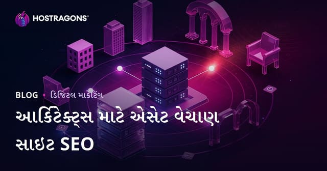 આર્કિટેક્ટ્સ માટે 3D મોડલિંગ અને રેન્ડર તૈયાર એસેટ વેચાણ સાઇટનું SEO માર્ગદર્શન