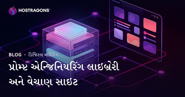 આર્ટિફિશિયલ ઈન્ટેલિજન્સ પ્રોમ્પ્ટ એન્જિનિયરિંગ લાઇબ્રેરી અને વેચાણ વેબસાઇટ બનાવવી