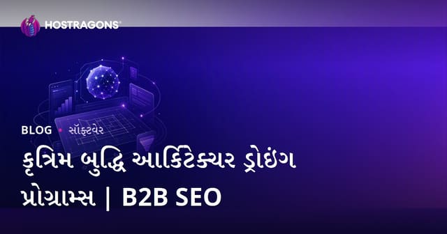 આર્ટિફિશિયલ ઈન્ટેલીજન્સ આધારિત આર્કિટેક્ચરલ ડ્રોઇંગ સોફ્ટવેર: સમીક્ષા અને B2B SEO માર્ગદર્શિકા