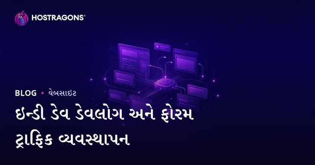 ઇન્ડી ગેમ ડેવલપર્સ માટે ડેવલોગ અને ફોરમ સાઇટ ટ્રાફિક મેનેજમેન્ટની સંપૂર્ણ માર્ગદર્શિકા