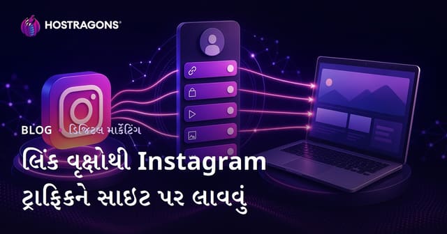 ઇન્સ્ટાગ્રામ ટ્રાફિકને વેબસાઇટ પર વિતરિત કરવા માટે લિંક્અગાસ (લિંકટ્રી વિકલ્પો) કેવી રીતે બનાવવી