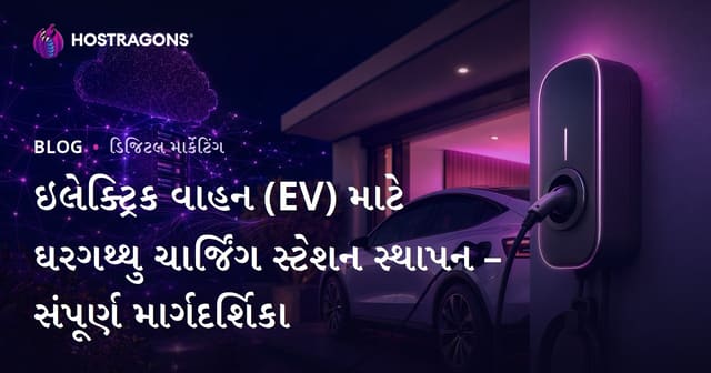 ઇલેક્ટ્રિક વાહન (EV) માટે ઘરગથ્થુ ચાર્જિંગ સ્ટેશન સ્થાપન – સંપૂર્ણ માર્ગદર્શિકા