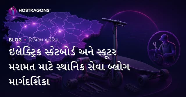 ઇલેક્ટ્રિક સ્કેટબોર્ડ અને સ્કૂટર મરામત માટે સ્થાનિક સેવા બ્લોગ માર્ગદર્શિકા