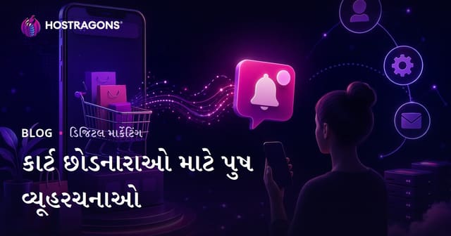 ઇ-કોમર્સ સાઇટ માટે સજાગ શોપિંગ કાર્ટ પુષ્ક સૂચનાઓની વ્યૂહરચના