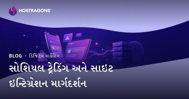 ઈ-કોમર્સમાં સોશિયલ કોમર્સ: TikTok Shop, Instagram Shopping અને સાઇટ ઇન્ટિગ્રેશન