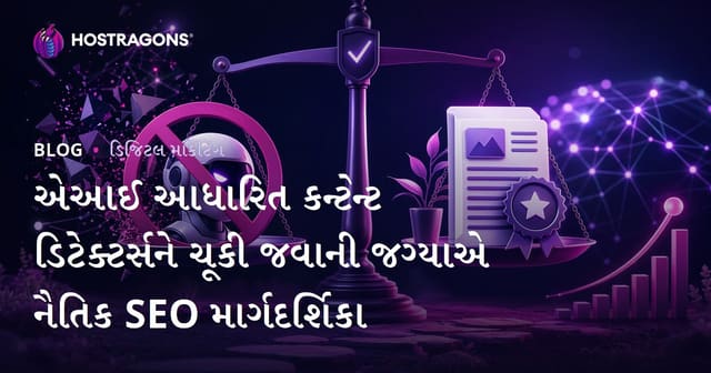 એઆઈ આધારિત કન્ટેન્ટ ડિટેક્ટર્સને ચૂકી જવાની જગ્યાએ નૈતિક SEO માર્ગદર્શિકા