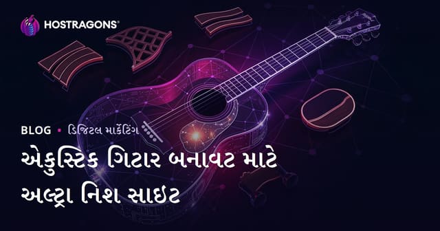 એકાઉસ્ટિક ગિટાર બનાવટ અને લુથિયર સામગ્રીઓ માટે વિશેષ ગુજરાતી વેબસાઇટ