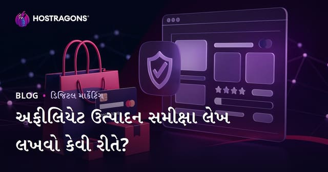 Affiliate સાઇટ્સ માટે વિશ્વસનીય ઉત્પાદન સમીક્ષા લેખ કેવી રીતે લખવો?