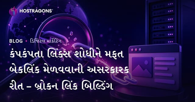 કંપકંપતા લિંક્સ શોધીને મફત બેકલિંક મેળવવાની અસરકારક રીત – બ્રોકન લિંક બિલ્ડિંગ