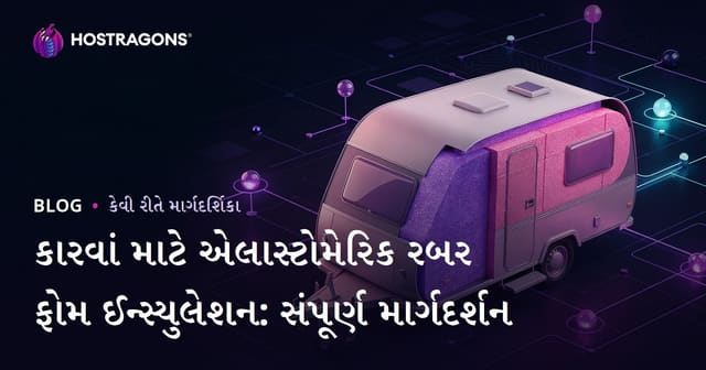 કારવાં માટે એલાસ્ટોમેરિક રબર ફોમ ઈન્સ્યુલેશન: સંપૂર્ણ માર્ગદર્શન