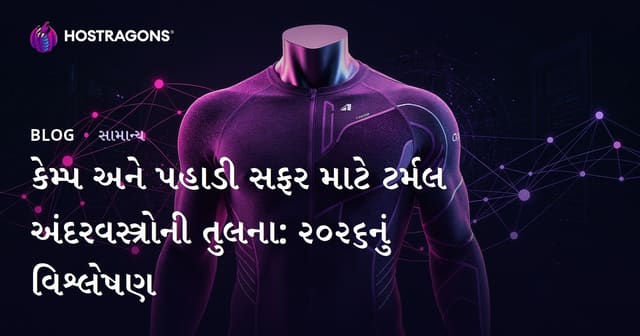 કેમ્પ અને પહાડી સફર માટે ટર્મલ અંદરવસ્ત્રોની તુલના: ૨૦૨૬નું વિશ્લેષણ