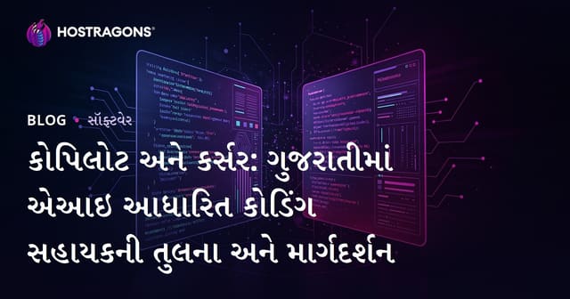 કોપિલોટ અને કર્સર: ગુજરાતીમાં એઆઇ આધારિત કોડિંગ સહાયકની તુલના અને માર્ગદર્શન