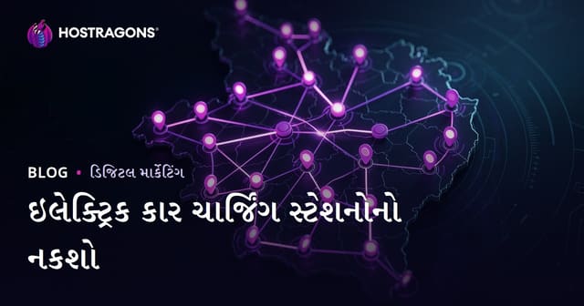 ગુજરાતમાં ઇલેક્ટ્રિક કાર ચાર્જિંગ સ્ટેશનોનું નકશો અને પ્રદેશવાર ટ્રાફિક આકર્ષવા માટેની રીતો