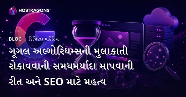 ગૂગલ અલ્ગોરિધમ્સની મુલાકાતી રોકાવવાની સમયમર્યાદા માપવાની રીત અને SEO માટે મહત્વ