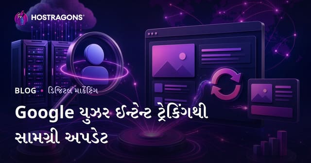 ગૂગલ યુઝર ઇરાદા બદલાવને રોજ ટ્રેક કરીને વેબસાઇટ સામગ્રી અપડેટ કરવી