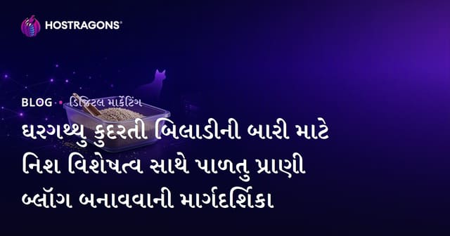 ઘરગથ્થુ કુદરતી બિલાડીની બારી માટે નિશ વિશેષત્વ સાથે પાળતુ પ્રાણી બ્લૉગ બનાવવાની માર્ગદર્શિકા
