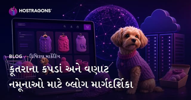 ઘરેલુ કૂતરાના કપડાં અને વણાટના મોડેલ્સ માટે સંપૂર્ણ ઇ-કોમર્સ બ્લોગ માર્ગદર્શિકા