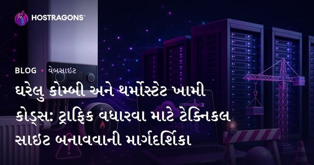 ઘરેલુ કોમ્બી અને થર્મોસ્ટેટ ખામી કોડ્સ: ટ્રાફિક વધારવા માટે ટેક્નિકલ સાઇટ બનાવવાની માર્ગદર્શિકા