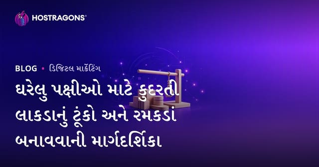 ઘરેલુ પક્ષીઓ માટે કુદરતી લાકડાનું ટૂંકો અને રમકડાં બનાવવાની માર્ગદર્શિકા