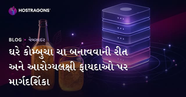 ઘરે કોમ્બુચા ચા બનાવવાની રીત અને આરોગ્યલક્ષી ફાયદાઓ પર માર્ગદર્શિકા