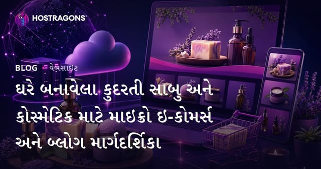 ઘરે બનાવેલા કુદરતી સાબુ અને કોસ્મેટિક માટે માઇક્રો ઇ-કોમર્સ અને બ્લોગ માર્ગદર્શિકા