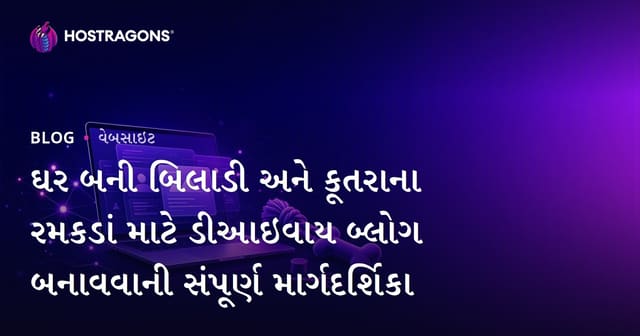 ઘર બની બિલાડી અને કૂતરાના રમકડાં માટે ડીઆઇવાય બ્લોગ બનાવવાની સંપૂર્ણ માર્ગદર્શિકા