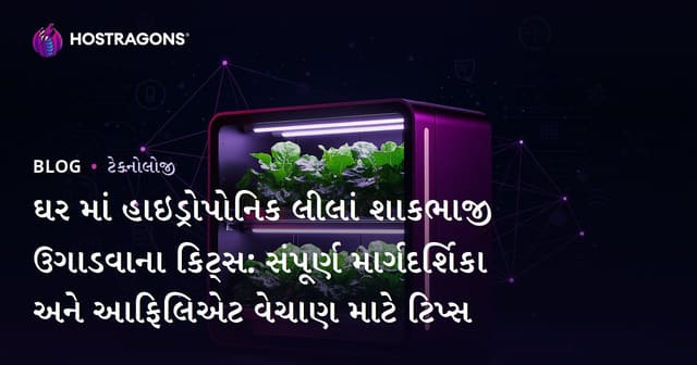 ઘર માં હાઇડ્રોપોનિક લીલાં શાકભાજી ઉગાડવાના કિટ્સ: સંપૂર્ણ માર્ગદર્શિકા અને આફિલિએટ વેચાણ માટે ટિપ્સ