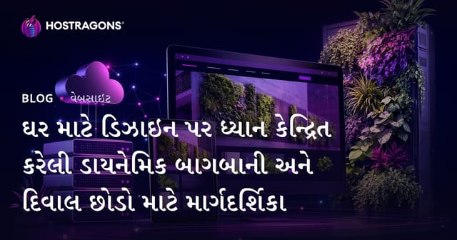ઘર માટે ડિઝાઇન પર ધ્યાન કેન્દ્રિત કરેલી ડાયનેમિક બાગબાની અને દિવાલ છોડો માટે માર્ગદર્શિકા