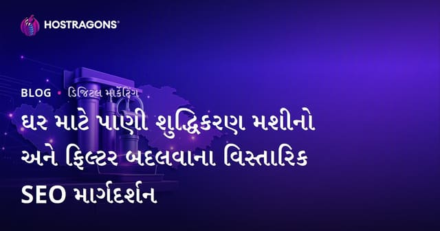 ઘર માટે પાણી શુદ્ધિકરણ મશીનો અને ફિલ્ટર બદલવાના વિસ્તારિક SEO માર્ગદર્શન