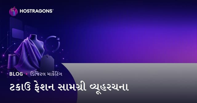 ટકાઉ ફેશન અને રિસાયકલ થયેલા કપડાં માટે એફેક્ટિવ કન્ટેન્ટ સ્ટ્રેટેજી