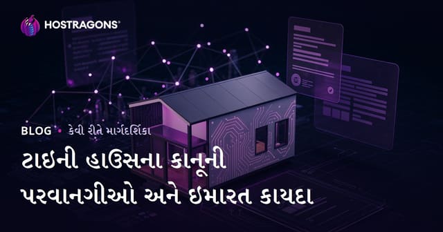 Tiny House માટે કાનૂની પરવાનગીઓ અને ઝોનિંગ કાયદા: માઇક્રો કન્સલ્ટિંગ બ્લોગ