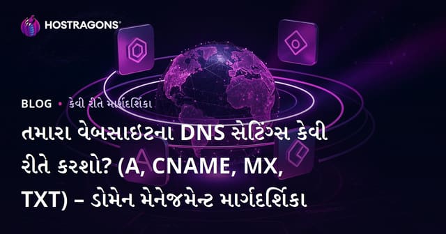 તમારા વેબસાઇટના DNS સેટિંગ્સ કેવી રીતે કરશો? (A, CNAME, MX, TXT) – ડોમેન મેનેજમેન્ટ માર્ગદર્શિકા