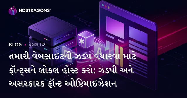 તમારી વેબસાઇટની ઝડપ વધારવા માટે ફૉન્ટ્સને લોકલ હોસ્ટ કરો: ઝડપી અને અસરકારક ફૉન્ટ ઓપ્ટિમાઇઝેશન
