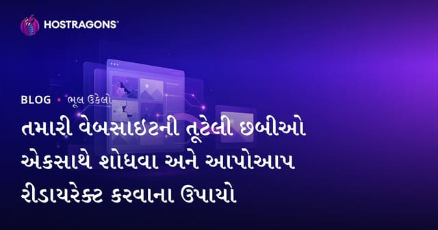 તમારી વેબસાઇટની તૂટેલી છબીઓ એકસાથે શોધવા અને આપોઆપ રીડાયરેક્ટ કરવાના ઉપાયો