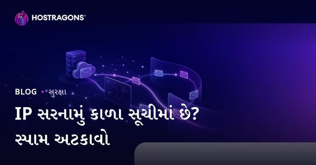 તમારી વેબસાઇટનો IP એડ્રેસ બ્લેકલિસ્ટમાં છે? ઈમેઇલ સ્પામમાં જવા અટકાવવા માટે કેવી રીતે બચાવશો