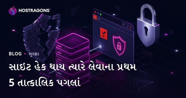 તમારી સાઇટ હેક થઈ જાય ત્યારે કરવાનું પ્રથમ 5 તાત્કાલિક આપત્તિ પુનઃપ્રાપ્તિ પગલું