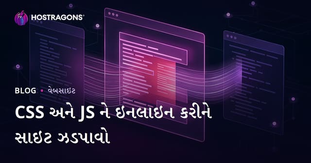તમારી વેબસાઈટની CSS અને JS ફાઇલોને Inline કરી પેજ લોડિંગ ઝડપી બનાવો