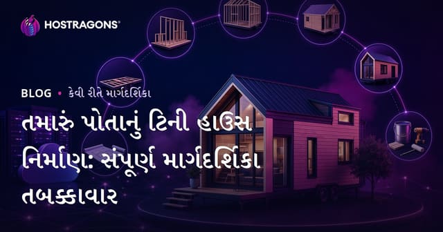 તમારું પોતાનું ટિની હાઉસ નિર્માણ: સંપૂર્ણ માર્ગદર્શિકા તબક્કાવાર