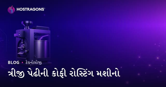 ત્રીજી પેઢી કોફી રોસ્ટિંગ મશીનો: વિશેષ ઉદ્યોગ માટેની માર્ગદર્શિકા