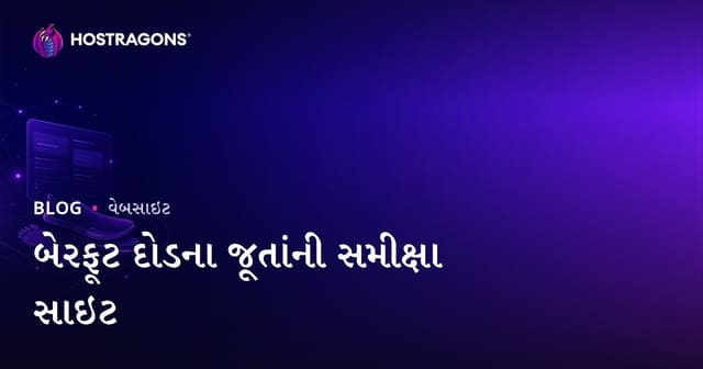 દોડ વિશ્લેષણ અને બેરફૂટ દોડजूતાની સમીક્ષા સાઇટ બનાવવા માટે સંપૂર્ણ માર્ગદર્શિકા