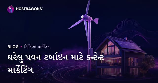 નવિકરણશીલ ઊર્જા અને ઘર માટેની પવન ટર્બાઇન: ટેક્નિકલ કન્ટેન્ટ માર્કેટિંગ માર્ગદર્શિકા