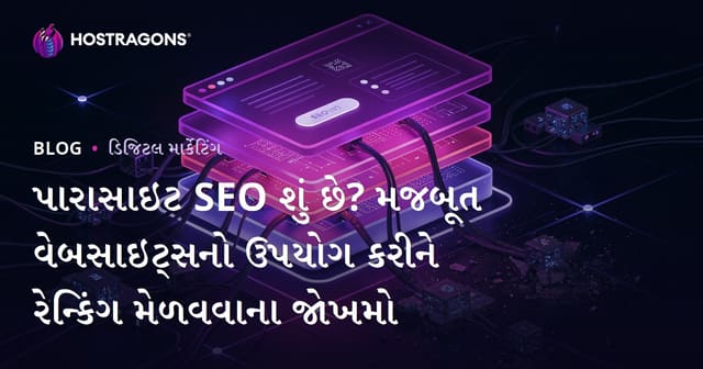 પારાસાઇટ SEO શું છે? મજબૂત વેબસાઇટ્સનો ઉપયોગ કરીને રેન્કિંગ મેળવવાના જોખમો