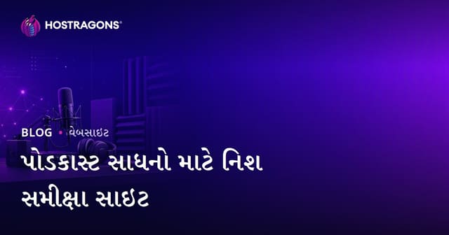 પોડકાસ્ટ સાધનો અને અવાજ નિરોધન માટે નિશ વિશ્લેષણ વેબસાઇટ કેવી રીતે બનાવવી