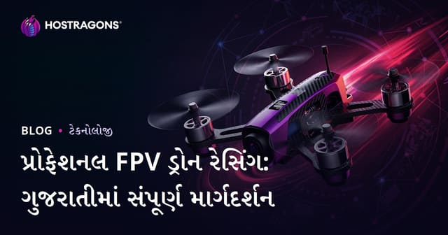 પ્રોફેશનલ FPV ડ્રોન રેસિંગ: ગુજરાતીમાં સંપૂર્ણ માર્ગદર્શન